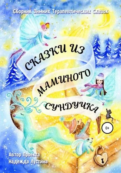 Сказки из маминого сундучка. Терапевтические сказки | Лустина Надежда Михайловна | Электронная книга