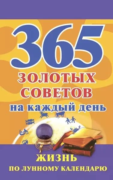 365 золотых советов на каждый день. Жизнь по лунному календарю | Электронная книга