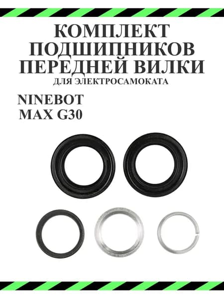 Комплект подшипников для рулевой стойки самоката Ninebot G30