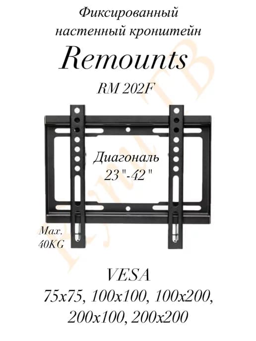 Кронштейн для ТВ фиксированный RM 202F, 23"-42"