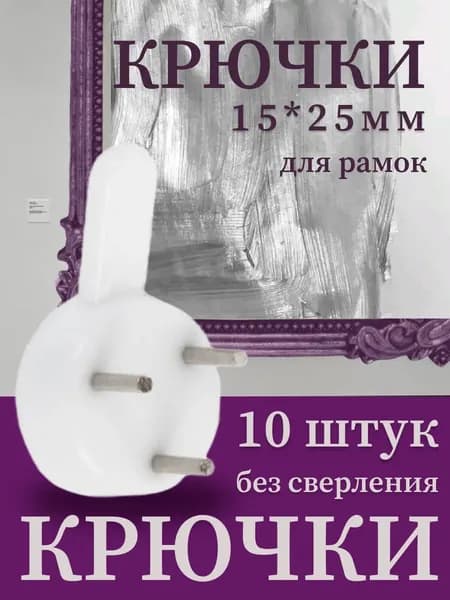 Крючки для картин без сверления, крепления, набор 10 шт,