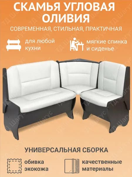 Кухонная скамья угловая Оливия венге, экокожа Борнео милк