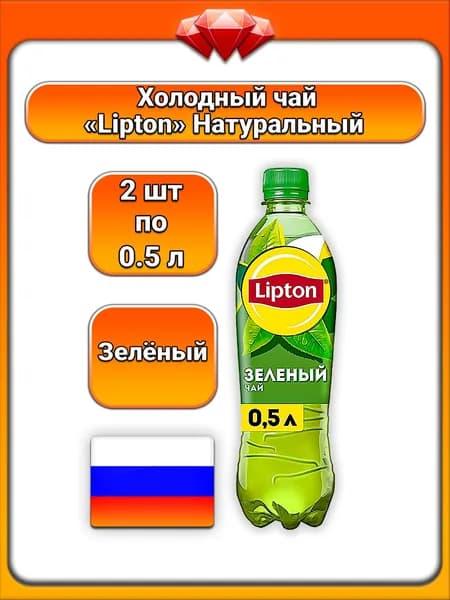 (2 x 0,5 л) / Lipton, Чай (Зелёный), с натуральным экстрактом, с подсластителем, фруктозой и сахаром, освежающий напиток, богатый антиоксидантами, без консервантов, для всей семьи