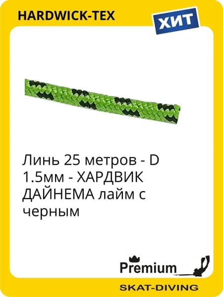 Линь (25 метров) D 1.5мм ДАЙНЕМА на подводное ружье - лайм с черным, HARDWICK-TEX для подводной охоты и фридайвинга