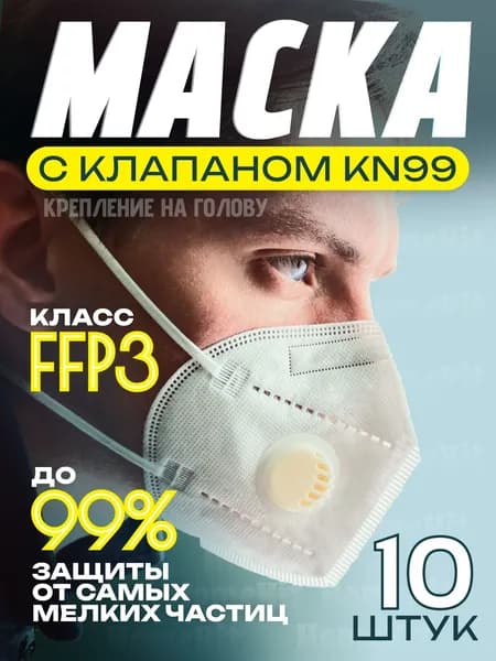 Респиратор профессиональный, FFP3, размер Универсальный, 10 шт.