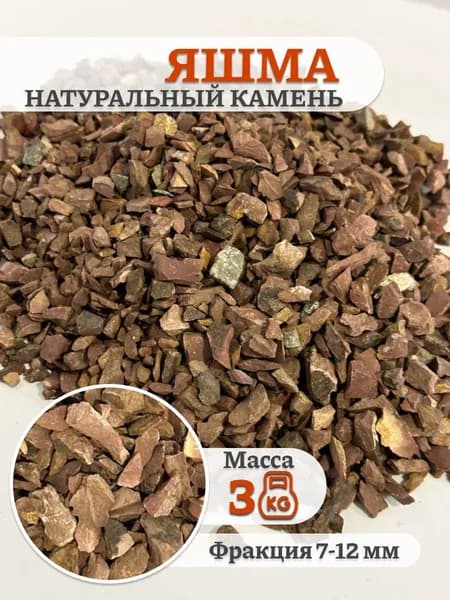Камни для бани Яшма, 3 кг