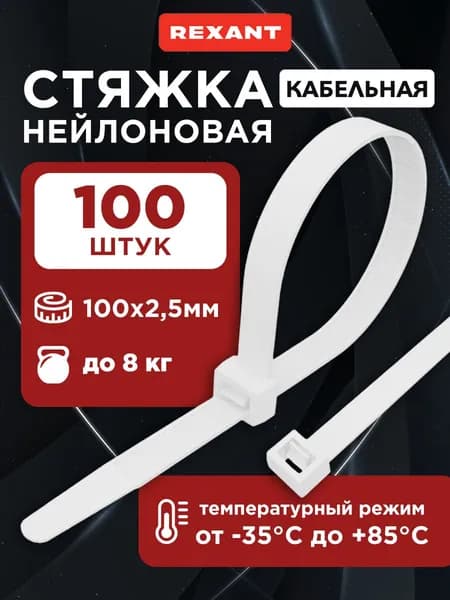 Стяжки нейлоновые 100 x 2,5 мм белые 100 шт, REXANT