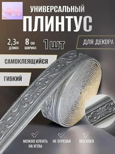 Плинтусx80 мм, 1 шт.