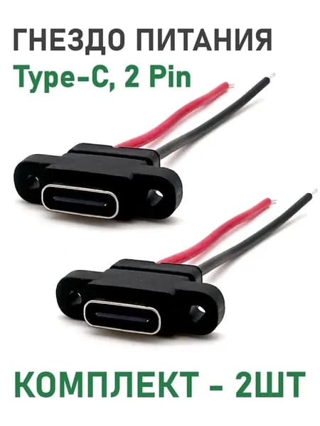 Гнездо питания TYPE-C установочное на корпус, 2Pin, уши вертикальные, длина 65мм, комплект - 2шт