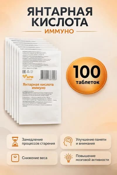 Янтарная кислота таблетки для людей таблетки 500мг №10 10 блистеров