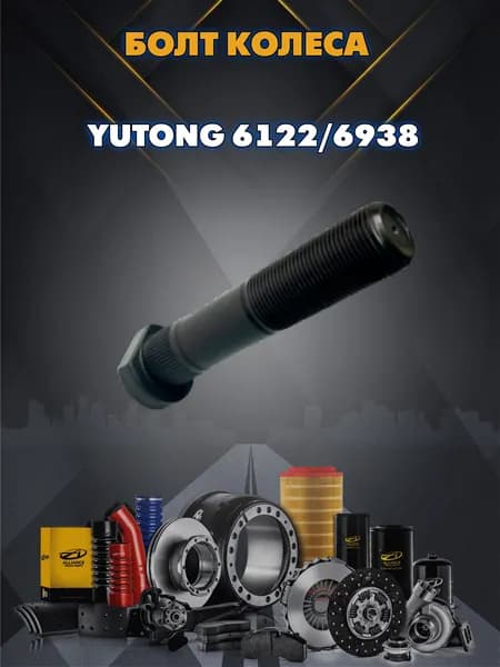 Болт колеса М22*1,5*115/105-23,5 10,8 Yutong 6122/6938 3104-00558 70190024