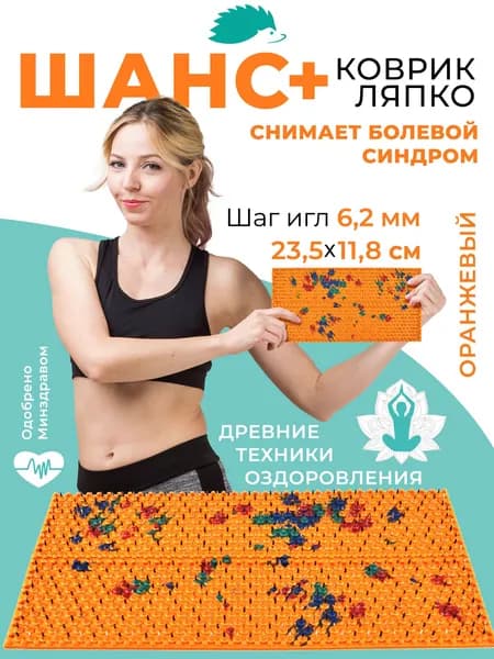 Аппликатор Ляпко Массажный коврик игольчатый "Шанс плюс" (шаг игл 6.2 мм) Размер: 11,8х23,5см