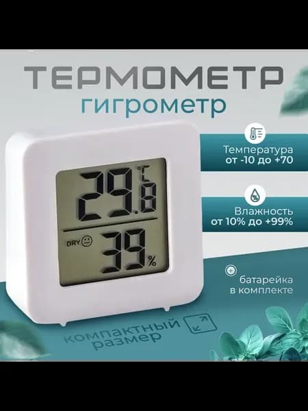 Домашняя метеостанция с термометром и гигрометром