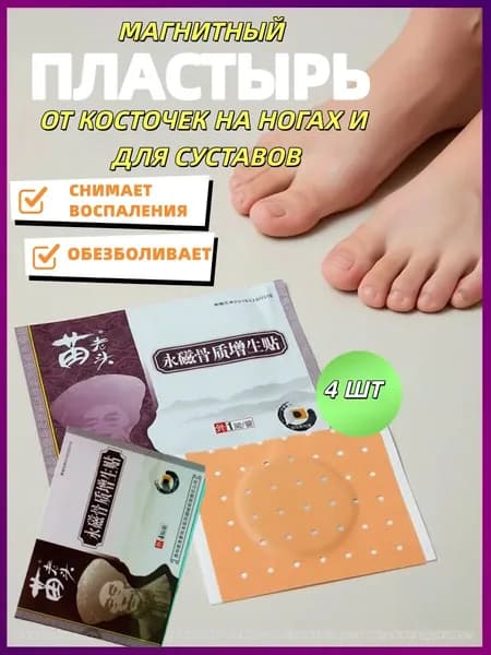 Магнитный пластырь обезболивающий от шпор и косточки