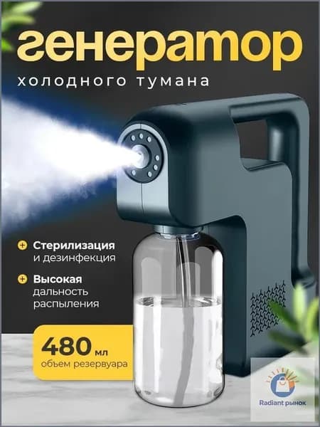Генератор холодного тумана для дезинфекции беспроводной