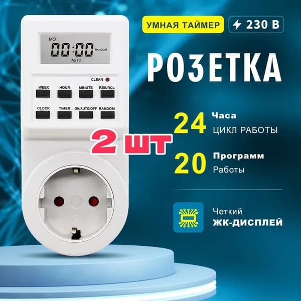 2 шт Розетка таймером электронным (недельный+суточный) 3680Вт, Белый