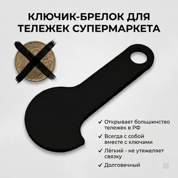 Ключик-брелок для открывания тележек супермаркетов, черный