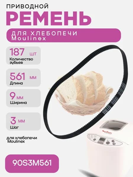 Ремень привода 90S3M561 лопатки для хлебопечки Moulinex, 187зуба, длина: 561мм, ширина 9мм