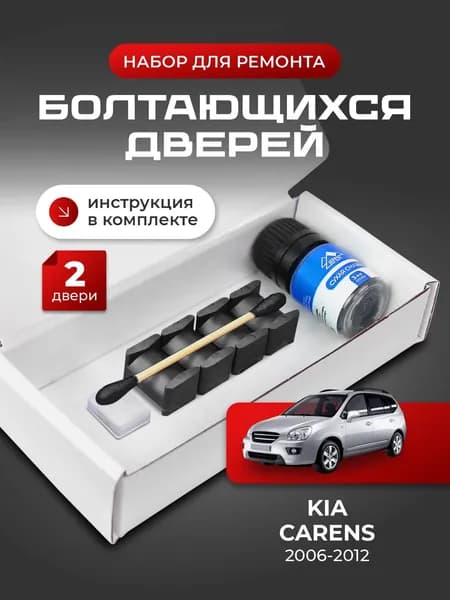 Ремкомплект ограничителей на 2 двери Kia CARENS (II) 2 поколения, Кузов FG - 2006-2012. Комплект ремонта фиксаторов (сухарей)