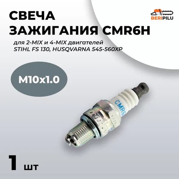 Свеча зажигания Stihl NGK CMR6H / Bosch USR4AC для 2-MIX и 4-MIX двигателей Stihl FS130, Husqvarna 545, 550XP, 555, 560XP