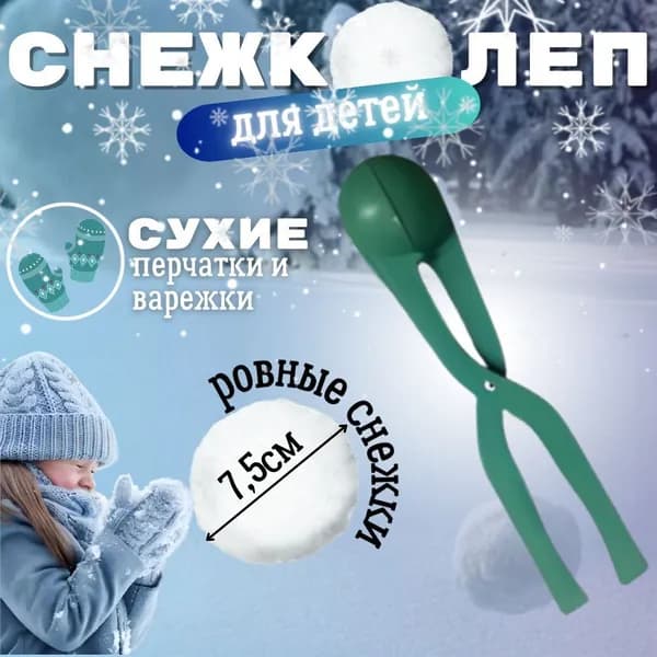 Игрушка для лепки снежков. Снежколеп для зимних забав, зеленый