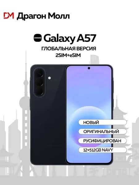 Смартфон Galaxy A57 12 512GB Navy