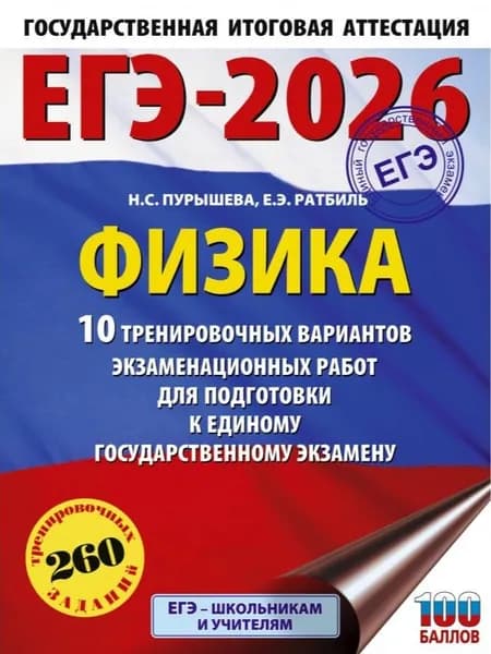 ЕГЭ 2026 Физика. 10 тренировочных вариантов экзаменационных работ для подготовки к ЕГЭ / Пурышева Н.С.
