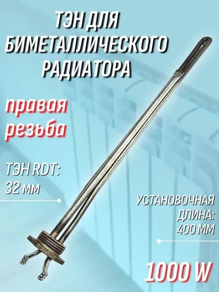 ТЭН 1000 W для радиатора, правая резьба 32 мм