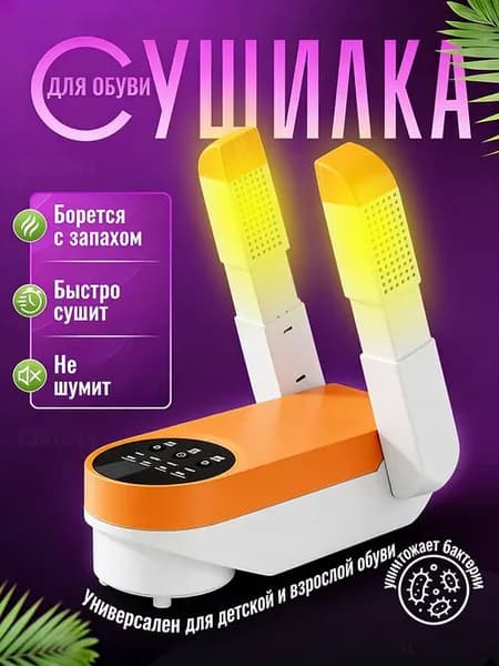 сушилка для обуви с ультрафиолетом