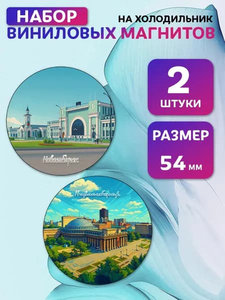 Магниты виниловые Новосибирск. 2 шт 54 мм