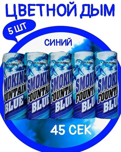 Цветной дым синий - 5 шт, время работы до 45 сек, для фотосессии