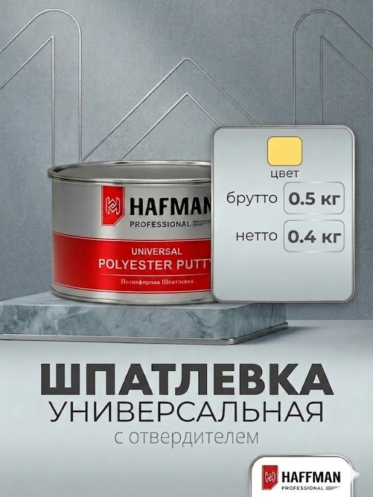 HAFMAN Автошпатлевка, цвет: кремовый, 400 мл, 1 шт.
