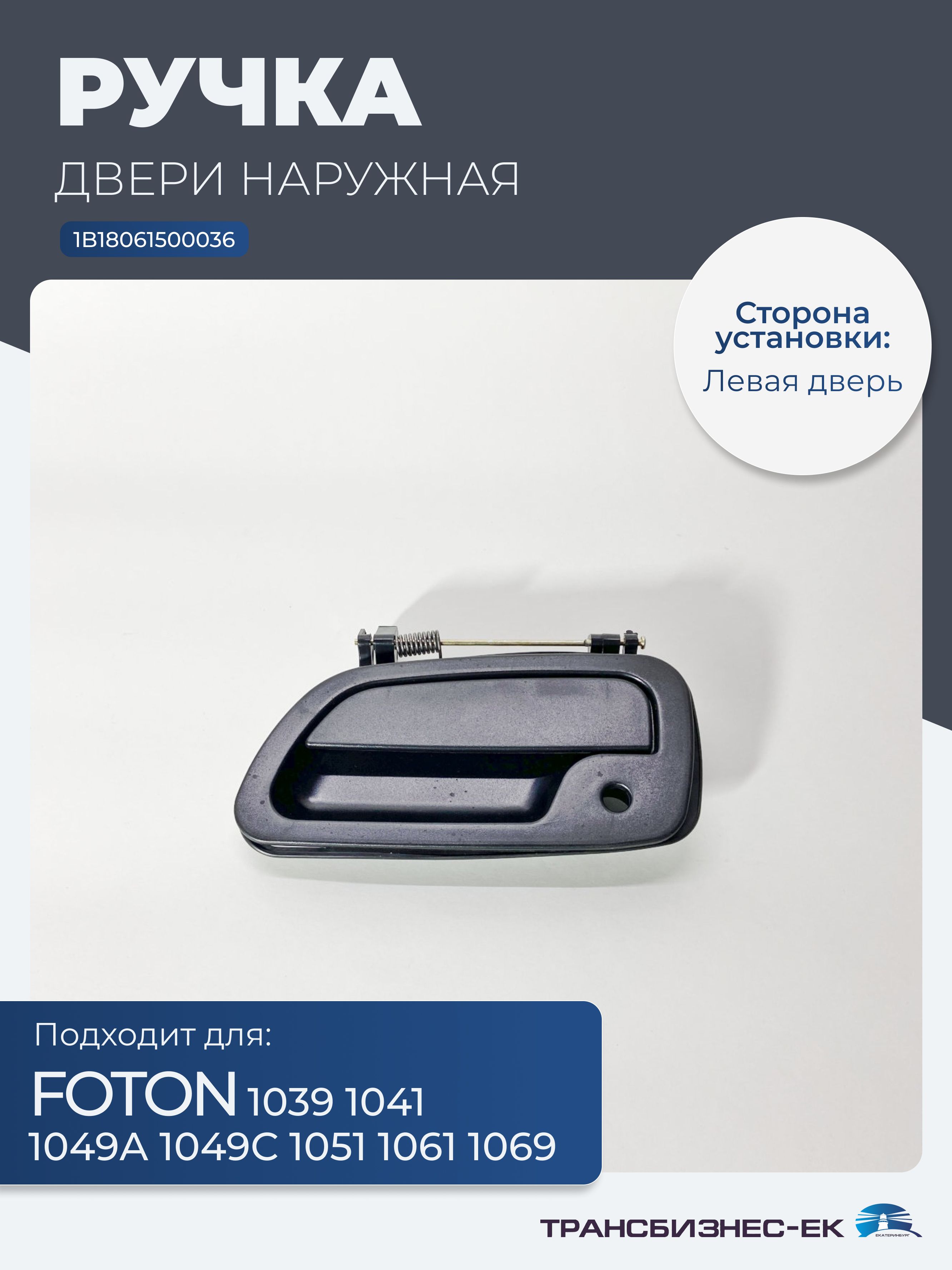 Ручка двери наружная левая FOTON 1039 1041 1049А 1049С 1051 1061 1069 (1B18061500036)