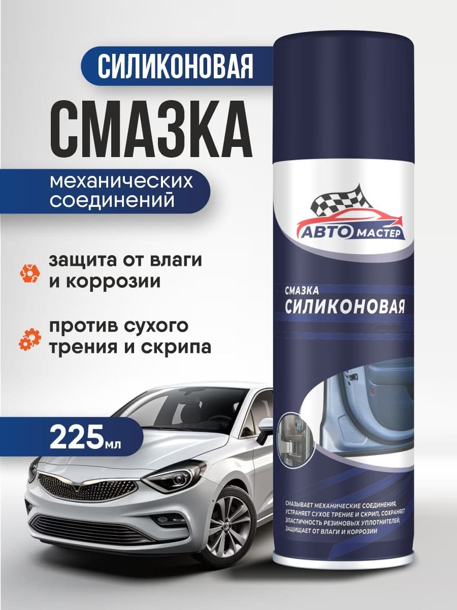 Автомастер Cиликоновая смазка для авто спрей, 225 мл
