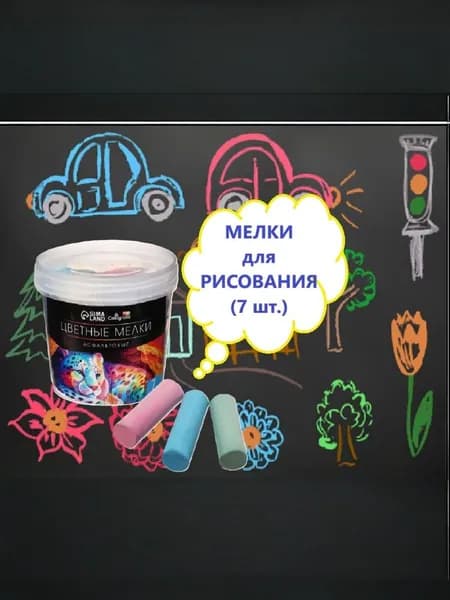 Мелки для рисования