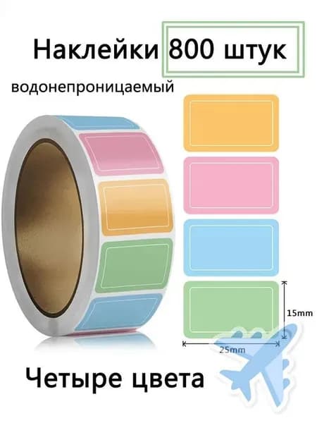 Этикетка для банок, бутылок, для контроля срока годности 1.5 x 2.5 см, 800 шт.