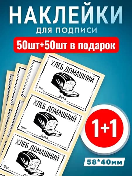 Наклейки Хлеб домашний 50шт +50шт в подарок. Этикетки самоклеющиеся замороженных продуктов 58*40мм