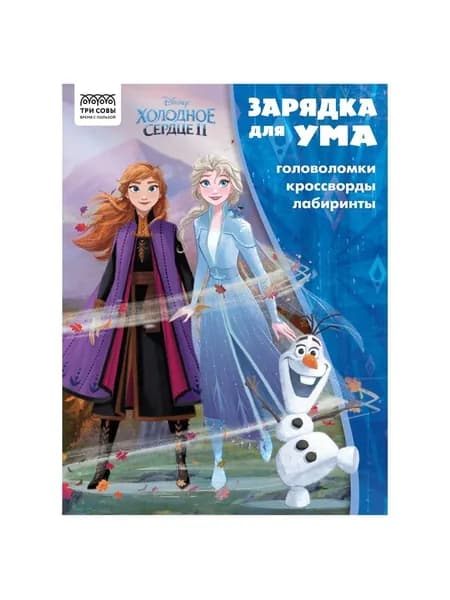 Книжка-задание "Зарядка для ума" Холодное сердце 2