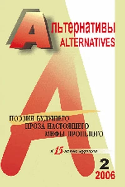 Альтернативы (ежеквартальный общественно-политический и аналитический журнал): Поэзия будущего, проза настоящего, мифы прошлого. К 15-летию журнала. Вып.2 | Бузгалин Александр Владимирович