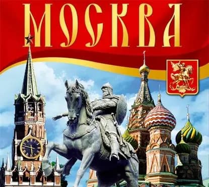 Москва. Путеводитель | Светлана Брылева | Электронная аудиокнига
