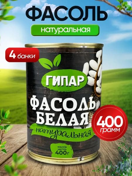 Гипар - Фасоль белая натуральная ГОСТ, 400 г - 4 шт