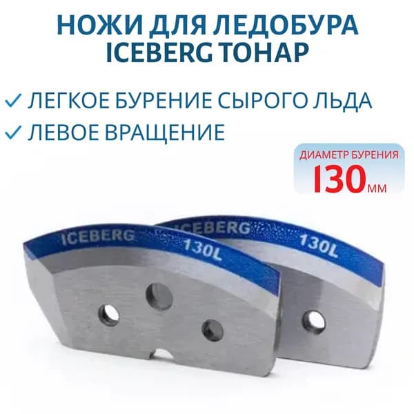Ножи для ледобура Тонар ICEBERG-130(L) для V2.0