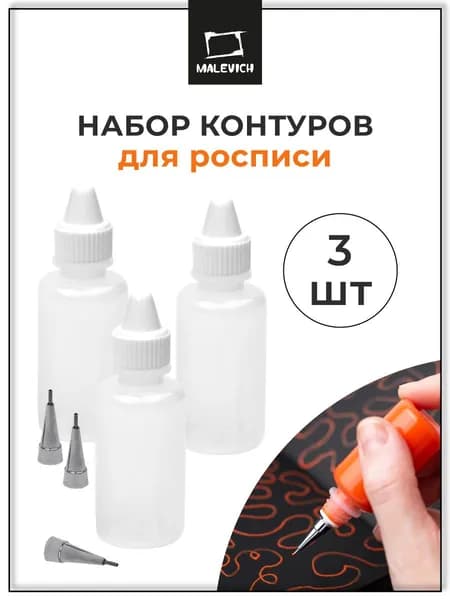 Набор флаконов с металлическими наконечниками для контурной и точечной росписи Малевичъ, 3 шт