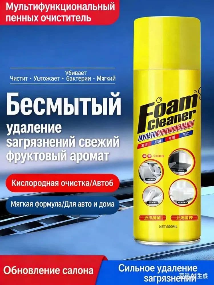 Пенное автомобильное чистящее средство300ml