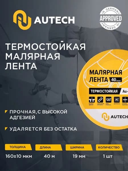 Маскирующая термостойкая лента 19мм x 40м 120 градусов (жёлтый),1шт