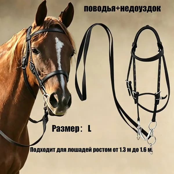 Популярный комплект уздечки с регулировкой
