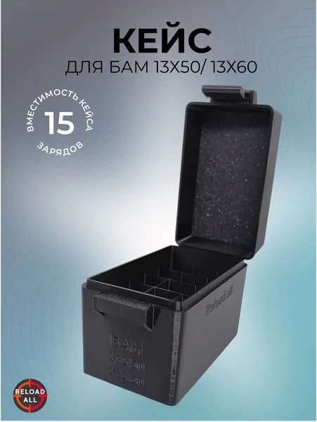 Кейс коробка для 15 зарядов БАМ 13х50, 13х60, черный