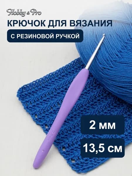 Крючок для вязания d 2,0 мм с резиновой ручкой, 13,5 см, Hobby&Pro, 24R20X