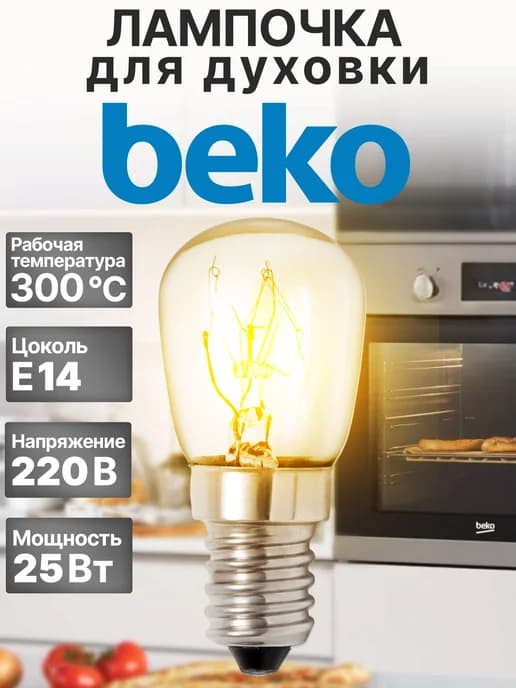 Лампочка для духовки Beko 25 Вт