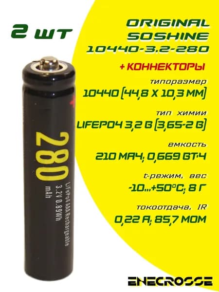 Аккумулятор (2 шт) LiFePO4 Soshine 10440-3.2-280 (длина 44,8 мм, 3,2/3,65 В, 210 мАч, 86 мОм)